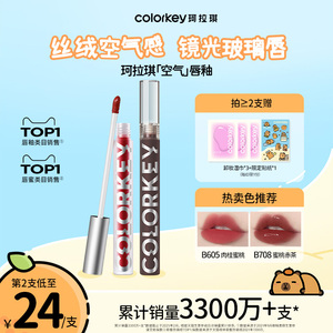 Colorkey珂拉琪空气唇釉女口红 丝绒雾面哑光镜面水光唇彩唇泥唇蜜