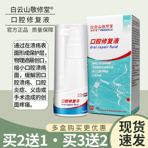 白云山敬修堂口腔修复液 成人儿童适用 缓解口腔炎症 创口溃疡疼痛