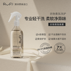 RUFI衣物香氛喷雾231ml 护衣免息抗静电 火锅去味 持久留香抑菌