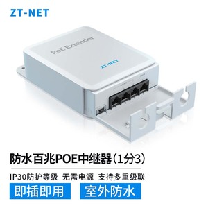 ZT-NET防水千兆POE中继器一分四一进三出网络延长器百千兆兼容分支模块