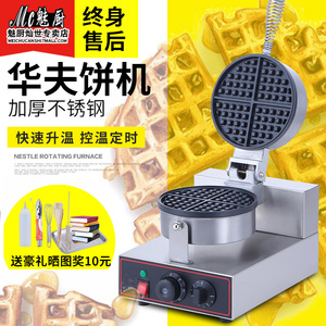 魅厨全自动加厚电热旋转华夫饼机商用烤饼设备双面加热松饼炉