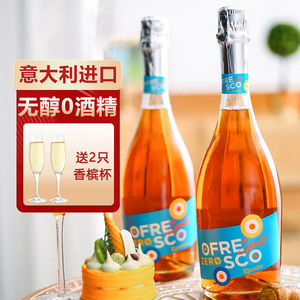 意大利原装进口零酒精沙橙暴优尼特无醇起泡酒750ml 聚会送礼佳品