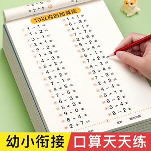 幼升小衔接10以内加减法天天练全套口算数学启蒙练习册
