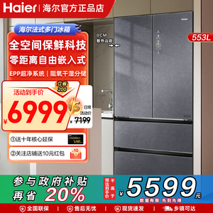 海尔法式多门558L双系统全空间保鲜0嵌入家用冰箱升级款