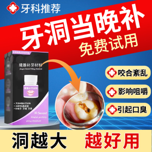 家用堵牙洞补牙材料 缺牙修复缝隙填补膏 医用级非永久填充神器