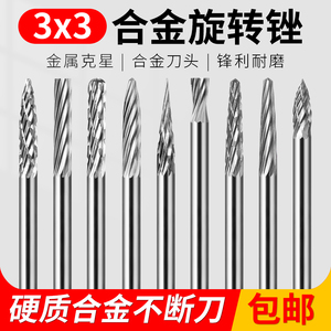 硬质合金旋转锉钨钢磨头金属雕刻工具3mm×3mm合金铣刀电磨套装