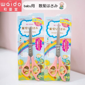 日本和爱堂儿童理发剪 宝宝专用安全美发剪 刘海打薄碎发牙剪平剪套装