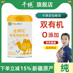 正宗新疆有机纯骆驼奶粉 全脂官方旗舰店 销售儿童中老年驼奶粉