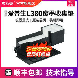 爱普生L380废墨收集垫 维护箱废墨仓清零软件 适用L355 L360 L363打印机