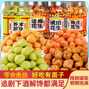 贵族零食 芥末陈皮话梅花生米 酥脆办公室休闲下酒 罐装坚果炒货大礼包