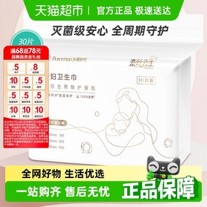 全棉时代产妇专用卫生巾 产后超薄灭菌产褥期孕妇用品 30片装