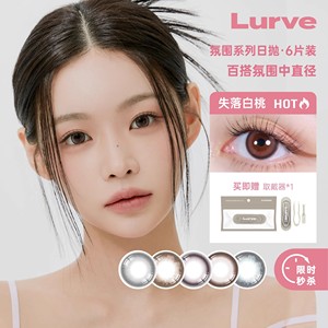 Lurve美瞳日抛彩色隐形眼镜6片装 大小直径 超值回馈特惠