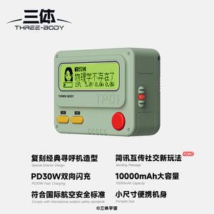 三体官方正版授权BB机移动电源快充便携充电宝周边包邮