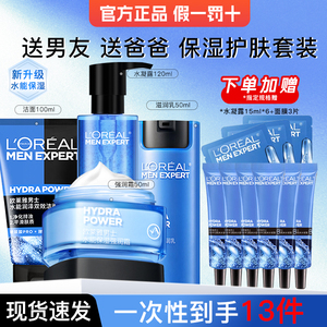 欧莱雅男士官方正品补水保湿套装 爽肤水乳液面霜洗面奶护肤品组合