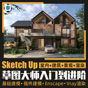 草图大师SketchUp从入门到进阶：室内建筑景观设计建模渲染教程