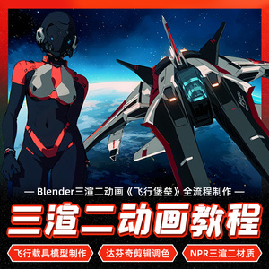 Blender三渲二动画短片教程：飞行堡垒制作全流程详解，含Google GIS插件应用
