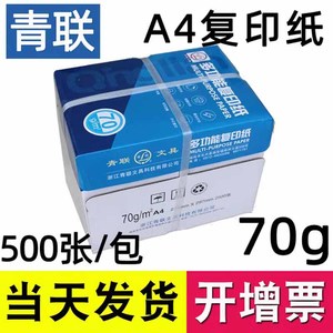 青联70g A4双面打印复印纸整箱500张草稿纸 学生办公光滑纸张 江浙沪包邮【免费开增票】