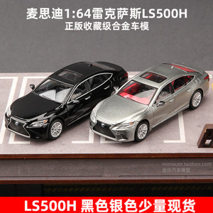 麦思迪1:64比例雷克萨斯LS500/LC500h合金汽车模型 精品收藏摆件