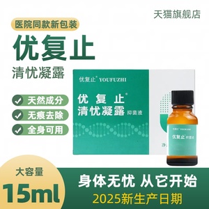 优复止清忧凝露 男女私处肛周扁平疣传染性软疣小肉粒专用液体敷料