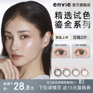 新品envie鎏金系列日抛美瞳试戴片2片装彩色近视隐形眼镜