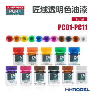 恒辉模型匠域透明色系列油漆 高达手办模型专用漆18ML PC01-PC11色号