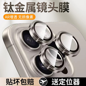 苹果14pro/15/16ProMax康宁玻璃镜头膜 超高清钛金属边框 全包保护适用于iPhone11/12/13/14Plus后置摄像头