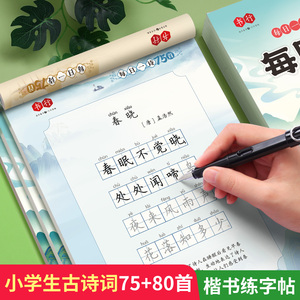 1-6年级古诗词练字帖小学生专用楷书同步75+80首人教版注音版硬笔书法每日一练
