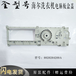 海尔滚筒洗衣机原装电脑板盒0020204209A 适用XQG80-HBDX14756GU1