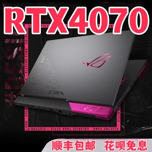 华硕ROG玩家国度4070高性能游戏本 联想对比天选4060飞行堡垒3060笔记本
