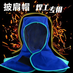 电焊工专用阻燃防烫披肩风帽焊帽 防护头套耐磨透气防焊渣飞溅劳保帽子