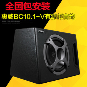 惠威BC10.1-V 10寸大功率有源重低音炮 车载音响改装升级