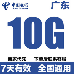 广东电信全国通用10GB流量充值包 3/4/5G适用 7天叠加流量包