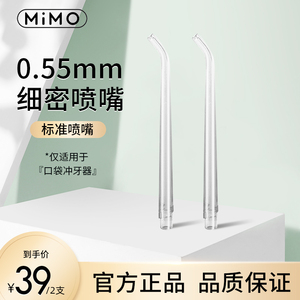 MiMO口袋冲牙器迷你洗牙器原装喷嘴2支装家用便携洁牙神器