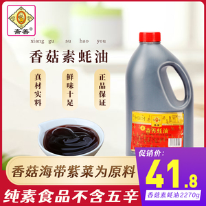 斋善高端纯素斋香菇素蚝油2270g大桶装素食调味耗油