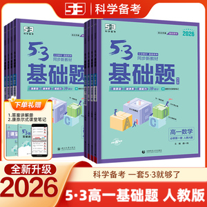 2026新版53高一科学备考：数学物理化学人教版必修选修同步练习册