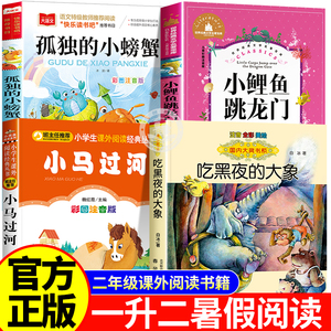 二年级上册必读课外书孤独的小螃蟹注音版 一升二衔接阅读 小鲤鱼跳龙门小马过河书香鲁韵