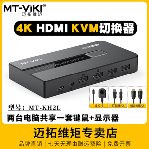 迈拓维矩MT-KH2L KVM切换器 2口HDMI高清4K60Hz 二进一出电脑监控视频共享器