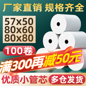 57x50 80x80 60mm热敏打印纸 收银纸 58mm超市美团外卖专用打印机纸
