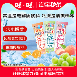 旺旺新品碎冰冰冰爆力电解质饮料 儿童夏日碎碎冰棒冷饮