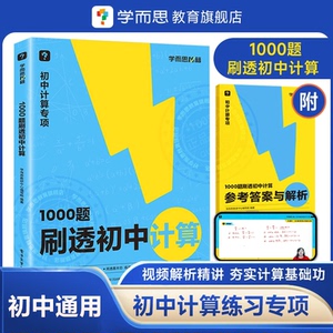 学而思官方秘籍 初中计算专项突破 1000题+71篇练习与检测 视频精讲
