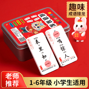 成语接龙扑克牌-儿童小学生认字益智玩具卡牌