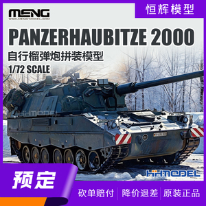 恒辉MENG 72-008 1/72比例 Panzerhaubitze 2000自行榴弹炮军事拼装模型