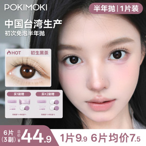 POKIMOKI半年抛混血美瞳1副拍2特惠 雾霾蓝隐形眼镜官方正品