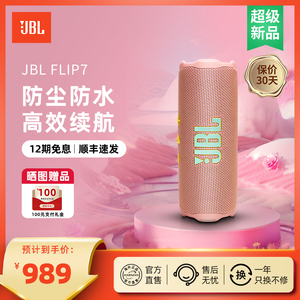 JBL Flip7音乐万花筒七代无线蓝牙音箱 户外便携低音炮 新品上市