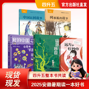 2025安徽暑期推荐 四升五必读课外书籍 中国民间故事+列那狐故事+思考机器等5册