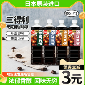 三得利即饮冷萃冰美式大瓶装blendy无糖0脂黑咖啡饮料