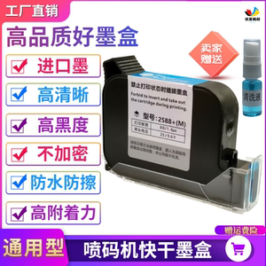 进口原装手持喷码机2588JS1012M快干墨盒 适配2790k 2580打码机通用墨盒