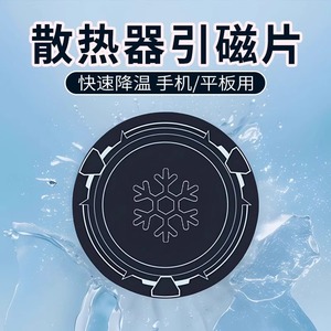 手机平板通用半导体散热器 磁吸贴片柔性超薄引磁片 寒冰铠甲X42 手机降温神器