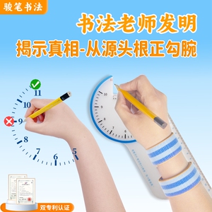 骏笔防勾腕握笔矫正器 小学生幼儿园初学者适用 控笔训练纠正手腕内勾