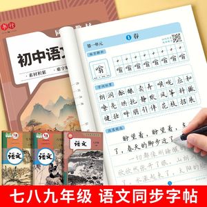 人教版初中生专用语文字帖 楷书同步7-9年级上下册 小升初正楷钢笔练字本